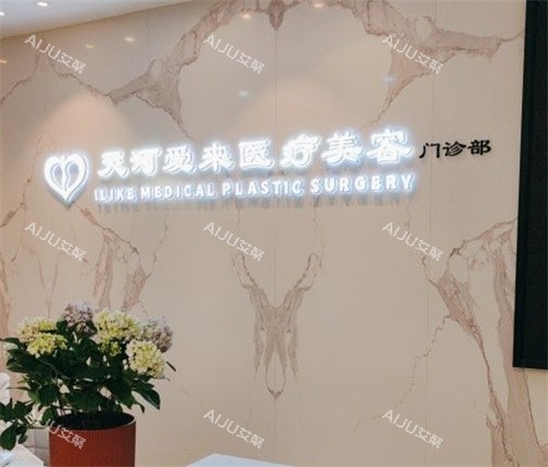 广州爱来整形前台