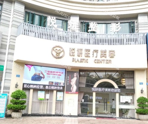 广州悦妍医疗美容门头外部