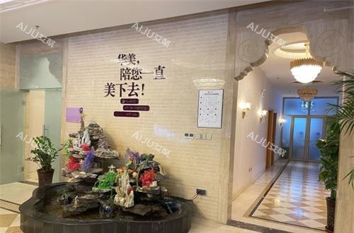 乌鲁木齐华美整形内部环境一角
