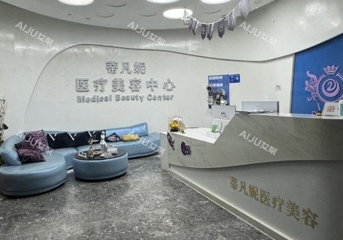 北京蒂凡妮整形大厅及前台环境