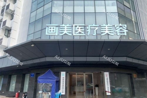 成都画美整形医院大门