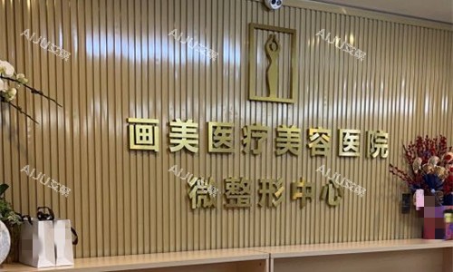 成都画美医疗美容前台图