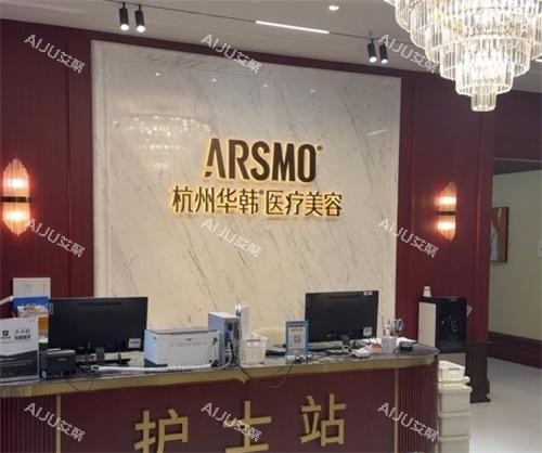 杭州华韩整形前台区