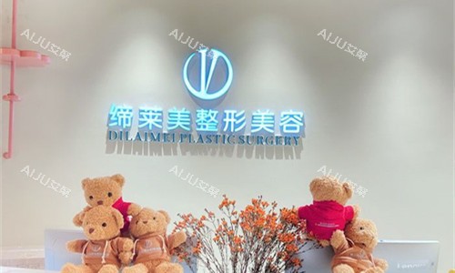 商丘缔莱美整形前台图