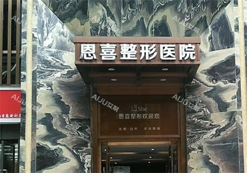 成都恩喜医疗美容门头区