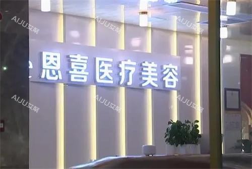 成都恩喜医疗美容前台