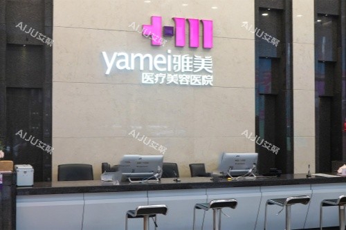 长沙雅美整形一楼前台
