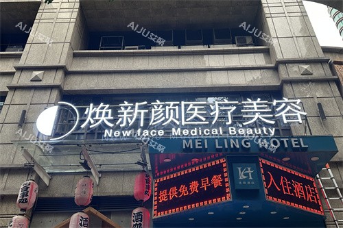 广州焕新颜整形门头