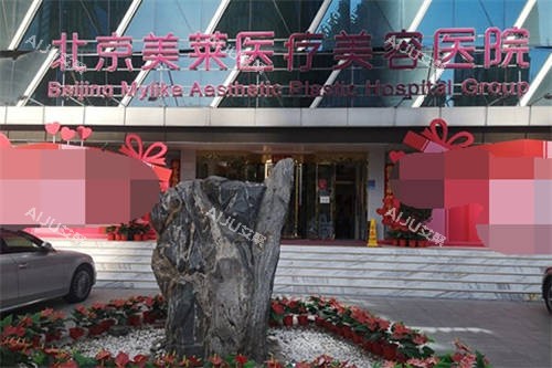 北京美莱医疗美容医院外景图