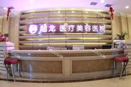 哈尔滨超龙医疗美容医院前台