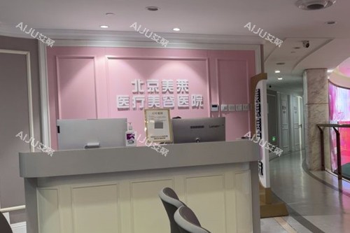 北京美莱医疗美容服务台环境