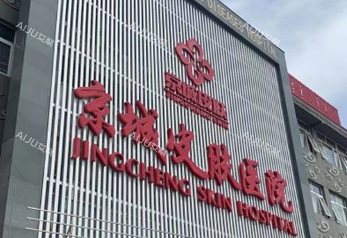 北京京城皮肤科门头外景环境