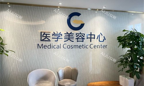 广州高尚整形美容中心展示图