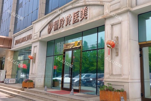 库尔勒翟玲玲医疗美容外景图