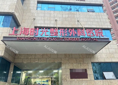 上海时光医疗美容门头环境