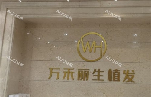 厦门万禾丽生植发logo