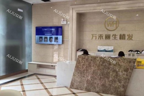 厦门万禾丽生植发导诊台