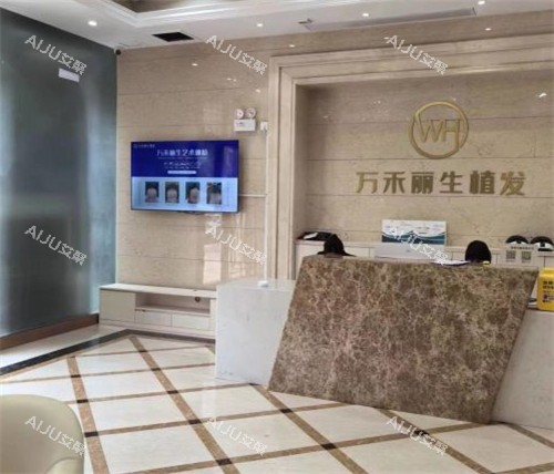 厦门万禾丽生植发前台