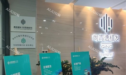 东莞青逸植发logo图