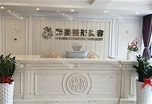 海口韩美整形医院前台