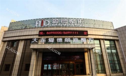 大连爱德丽格整形医院大门口图
