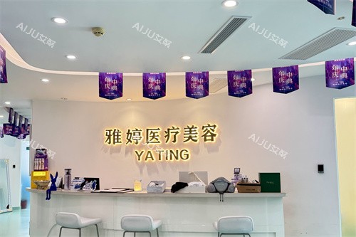 大连雅婷医疗美容门诊部前台