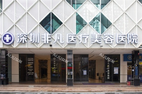 深圳非凡医疗美容门头图