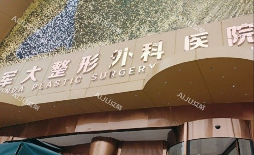 成都军大整形医院标识牌示意图
