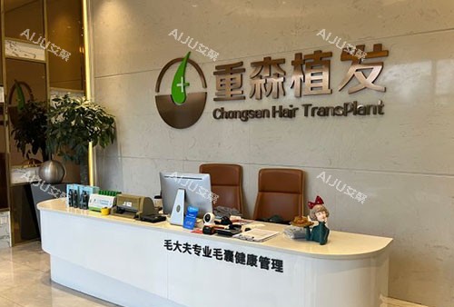 福州重森植发服务台