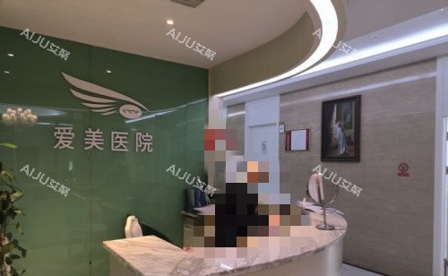南昌爱美整形服务台示意图