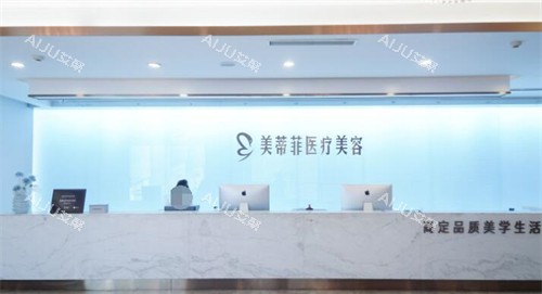 成都美蒂菲医疗美容前台照片