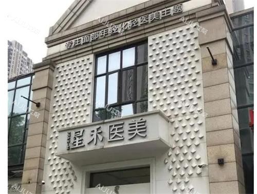 武汉星禾整形门头环境图