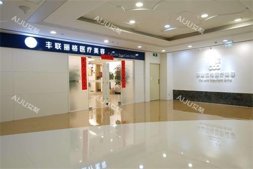 北京丰联丽格医疗美容外观示意图