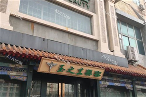 北京润美玉之光医疗美容医院门头