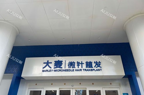 福州大麦微针植发门头外景实拍图