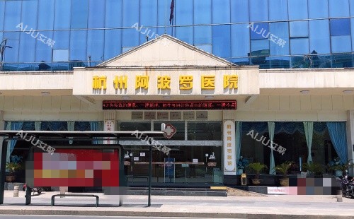 杭州阿波罗医院正门示意图