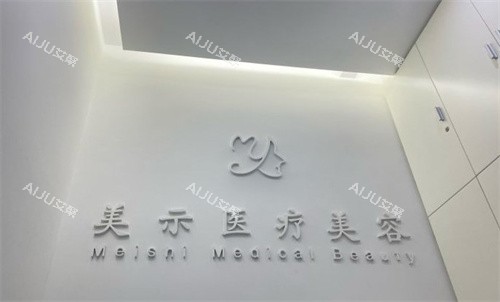 兰州美示医疗美容logo