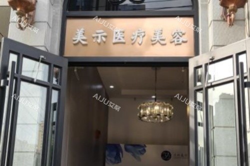兰州美示医疗美容医院入门处