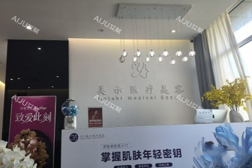兰州美示医疗美容医院导诊台