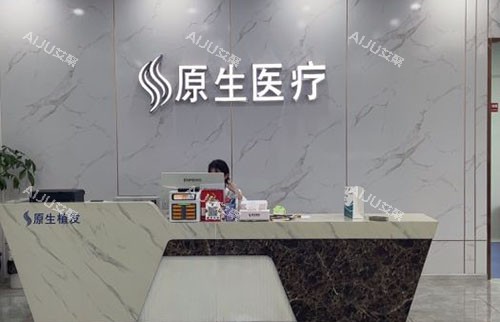 福州原生植发服务台