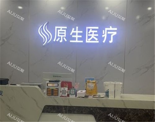 福州原生植发前台
