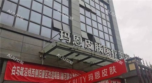 福州玛恩皮肤医疗美容医院门头照片