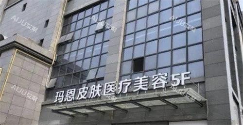 福州玛恩皮肤医院外观门头
