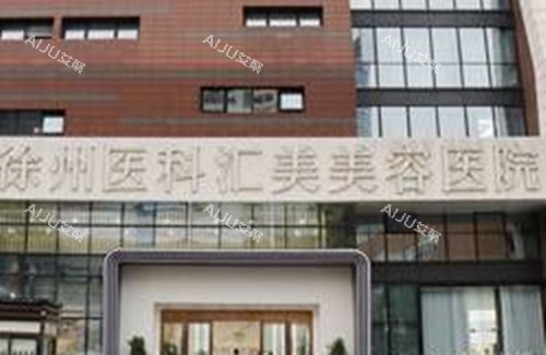 徐州医科汇美美容医院门头环境示意图