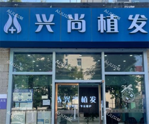 青岛兴尚植发门头图片