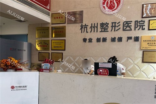 杭州整形医院导诊台