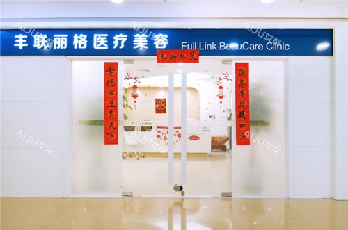 北京丰联丽格整形门头