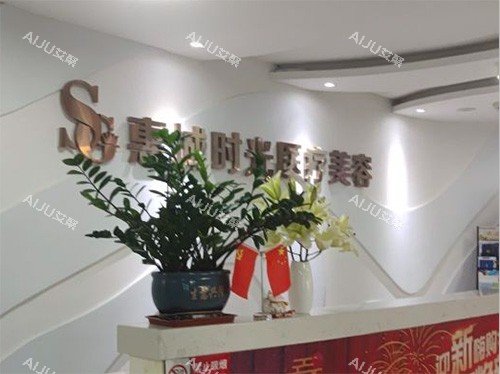 惠州惠城时光整形前台