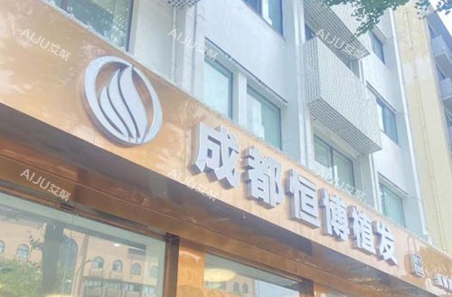 成都恒博植发门头外景图