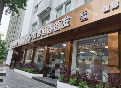 成都恒博植发门头外景环境